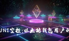 如何领取UNI空投：以太坊钱包用户的终极指南
