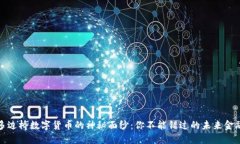揭开多边桥数字货币的神秘面纱：你不能错过的