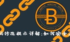 TP钱包密码修改提示详解：如何安全应对与解决