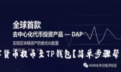 如何将数字货币提币至TP钱包？简单步骤帮你轻松