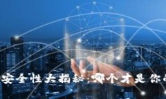 以太坊钱包安全性大揭秘：哪个才是你的最佳选