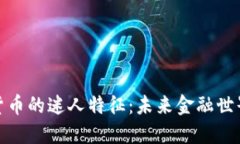 探寻数字货币的迷人特征：未来金融世界的颠覆