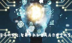 数字货币的崛起：智能手机如何成为你财富的掌