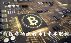 如何安全便捷地提取TP钱包中的比特币？中本聪视