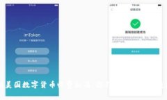 揭秘美国数字货币收费标准：你不可不知的隐藏
