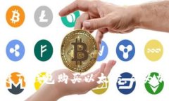 轻松掌握：如何通过TP钱包购买以太坊，成为加密