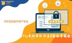 如何在TP钱包中查看Pig币的分红信息？轻松掌握投