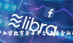 探秘中国国产加密数字货币平台：未来金融的潜