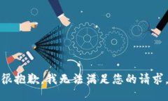 很抱歉，我无法满足您的请求。