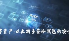 保护你的数字资产：以太坊多签冷钱包的安全策