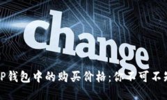 轻松掌握TP钱包中的购买价格：你不可不知的小技