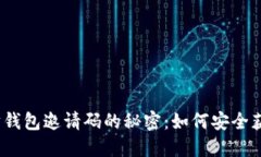探索以太坊钱包邀请码的秘密：如何安全获取和