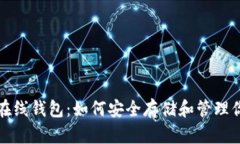 探索以太坊在线钱包：如何安全存储和管理你的