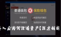 你的TP钱包助记词导入后为何没有资产？深度剖析