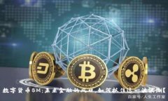 数字货币BM：未来金融的风口，如何抓住这一波浪