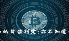 揭秘数字货币的价值判定：你不知道的真相与技
