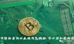 如何轻松查询以太坊钱包地址：你必须知道的方