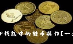 如何轻松取消TP钱包中的转币操作？一文教你解决