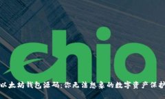 揭秘以太坊钱包源码：你无法想象的数字资产保