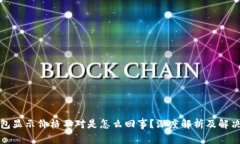 TP钱包显示价格不对是怎么回事？深度解析及解决