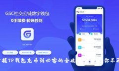 轻松掌握TP钱包充币到必客的全攻略，看完让你不