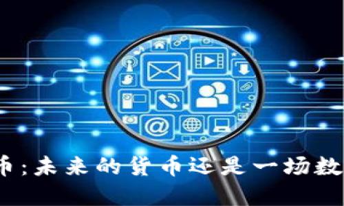 数字货币：未来的货币还是一场数字幻想？