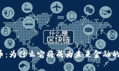 央行数字货币：为什么它将成为未来金融的“免