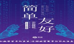 探秘数字货币的未来：这场财富变革让你无法忽