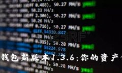 全面解读TP钱包新版本1.3.6：你的资产保护再升级