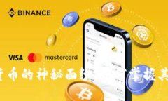 揭开数字货币的神秘面纱：如何掌握其核心思想