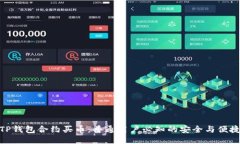 使用TP钱包合约买币：普通用户必知的安全与便捷