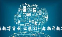 重庆如何顺利开通数字货币：让我们一起揭开数