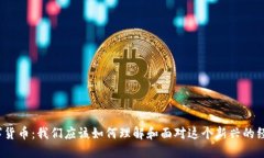 揭秘数字货币：我们应该如何理解和面对这个新