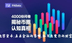 黄州数字货币：未来金融的黎明，如何改变你的
