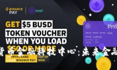 探索深圳数字货币金融科技中心：未来金融的脉