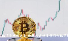 探索数字货币的未来：如何扎实推进我们的数字