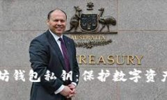 解密以太坊钱包私钥：保护数字资产的守护神