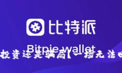 甜筒数字货币：投资还是骗局？一场无法回避的