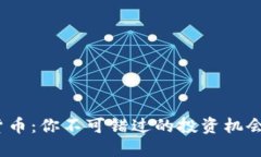 : ecr数字货币：你不可错过的投资机会和未来趋势