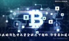 如何在以太坊钱包中无资金状态下转账：你需要