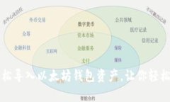一步步教你轻松导入以太坊钱包资产，让你轻松