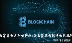 数字货币与知识产权：未来金融创新中的新挑战