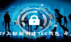 一步步教你：如何在TP上轻松创建TRC钱包，开启你