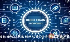 如何轻松查询TP钱包转账记录？让你的数字资产更