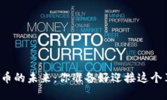 韶关市数字货币的未来：你准备好迎接这个革新
