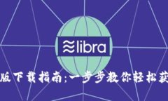 TP钱包安卓版下载指南：一步步教你轻松获取官方