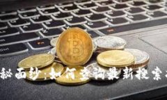 揭开数字货币的神秘面纱：如何查询最新搜索指