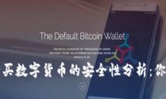 在苹果设备上购买数字货币的安全性分析：你需