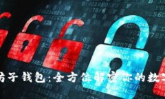恢复以太坊子钱包：全方位解密你的数字资产之