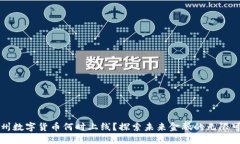 福州数字货币何时上线？探索未来金融的无限可